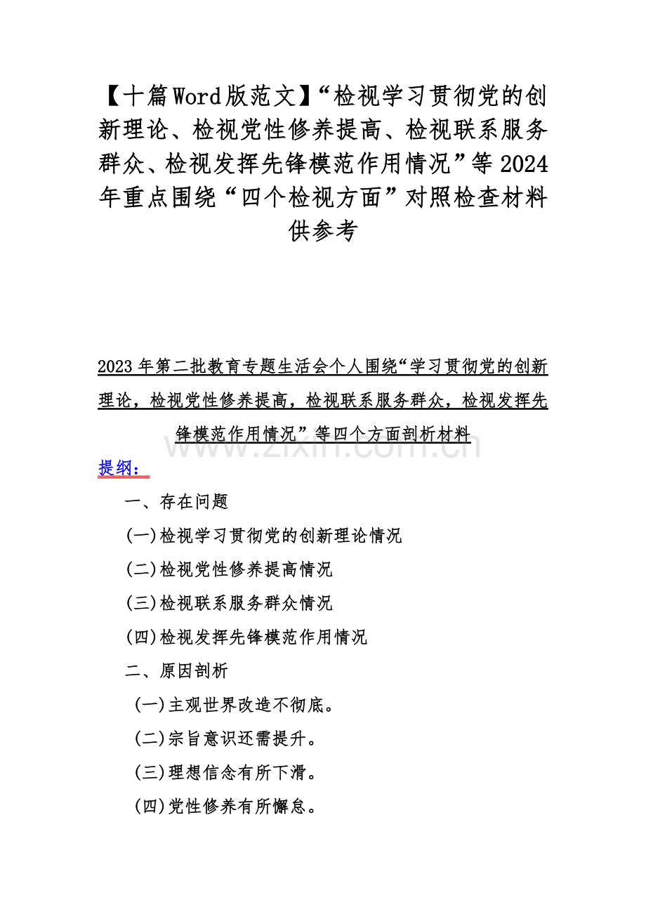 【十篇Word版范文】“检视学习贯彻党的创新理论、检视党性修养提高、检视联系服务群众、检视发挥先锋模范作用情况”等2024年重点围绕“四个检视方面”对照检查材料供参考.docx_第1页