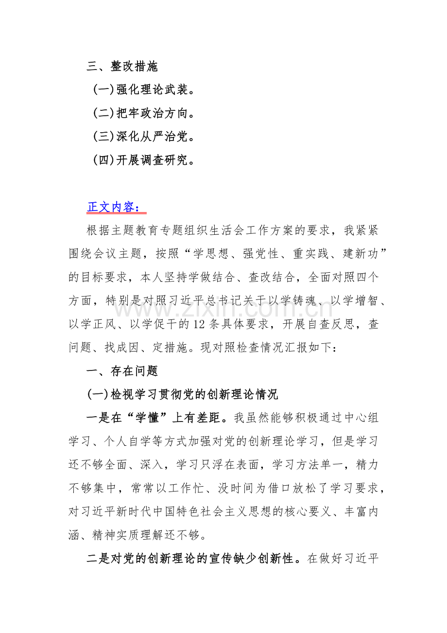 【十篇Word版范文】“检视学习贯彻党的创新理论、检视党性修养提高、检视联系服务群众、检视发挥先锋模范作用情况”等2024年重点围绕“四个检视方面”对照检查材料供参考.docx_第2页