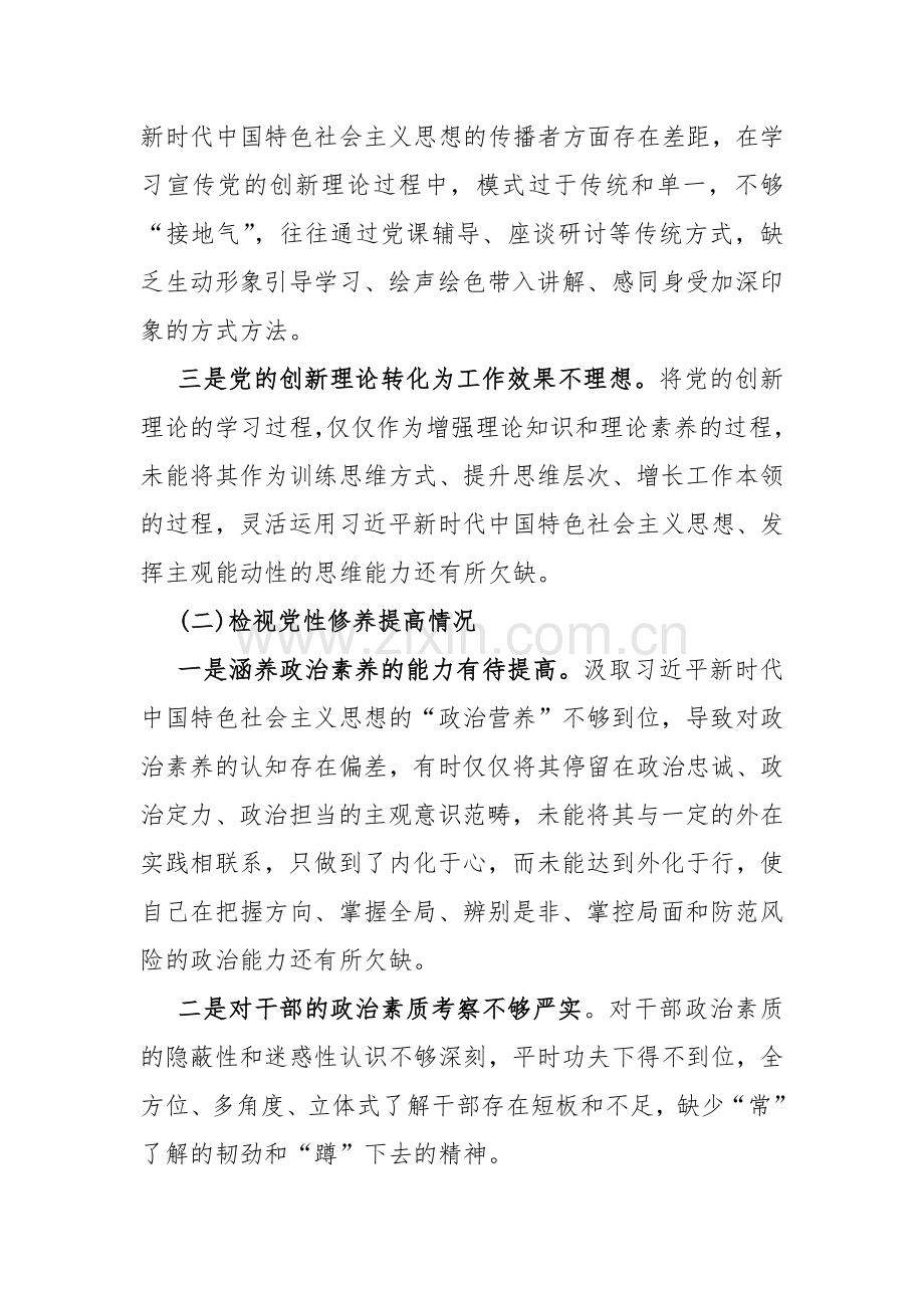 【十篇Word版范文】“检视学习贯彻党的创新理论、检视党性修养提高、检视联系服务群众、检视发挥先锋模范作用情况”等2024年重点围绕“四个检视方面”对照检查材料供参考.docx_第3页