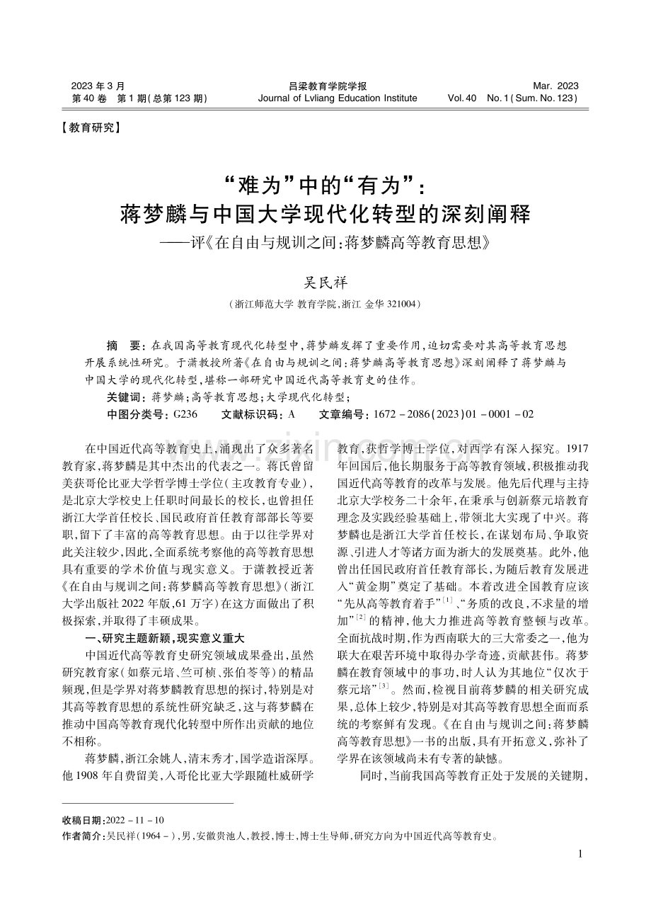 “难为”中的“有为”：蒋梦麟与中国大学现代化转型的深刻阐释——评《在自由与规训之间：蒋梦麟高等教育思想》.pdf_第1页