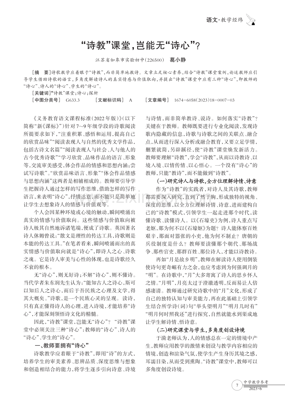 “诗教”课堂,岂能无“诗心”.pdf_第1页