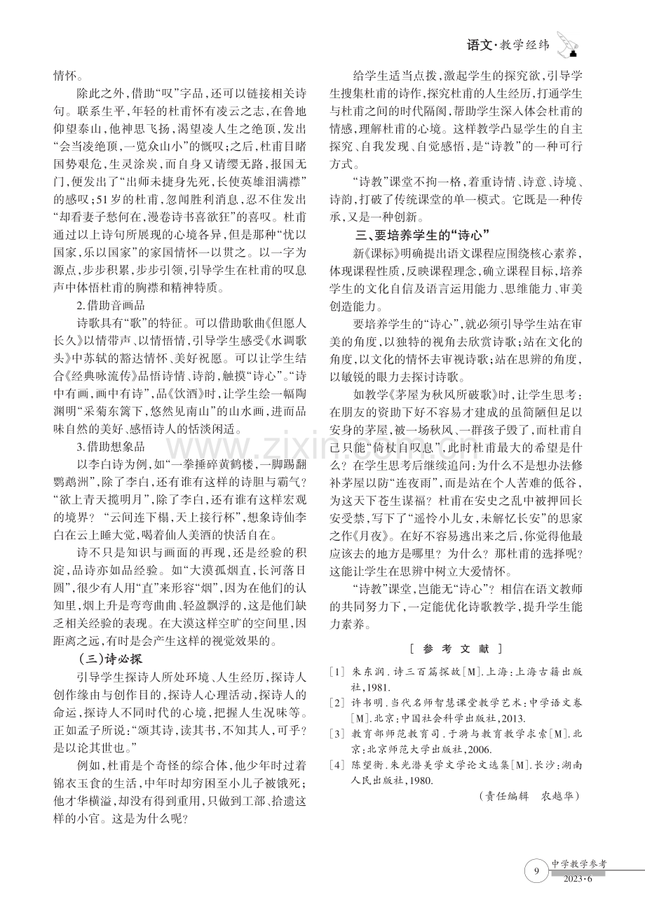 “诗教”课堂,岂能无“诗心”.pdf_第3页