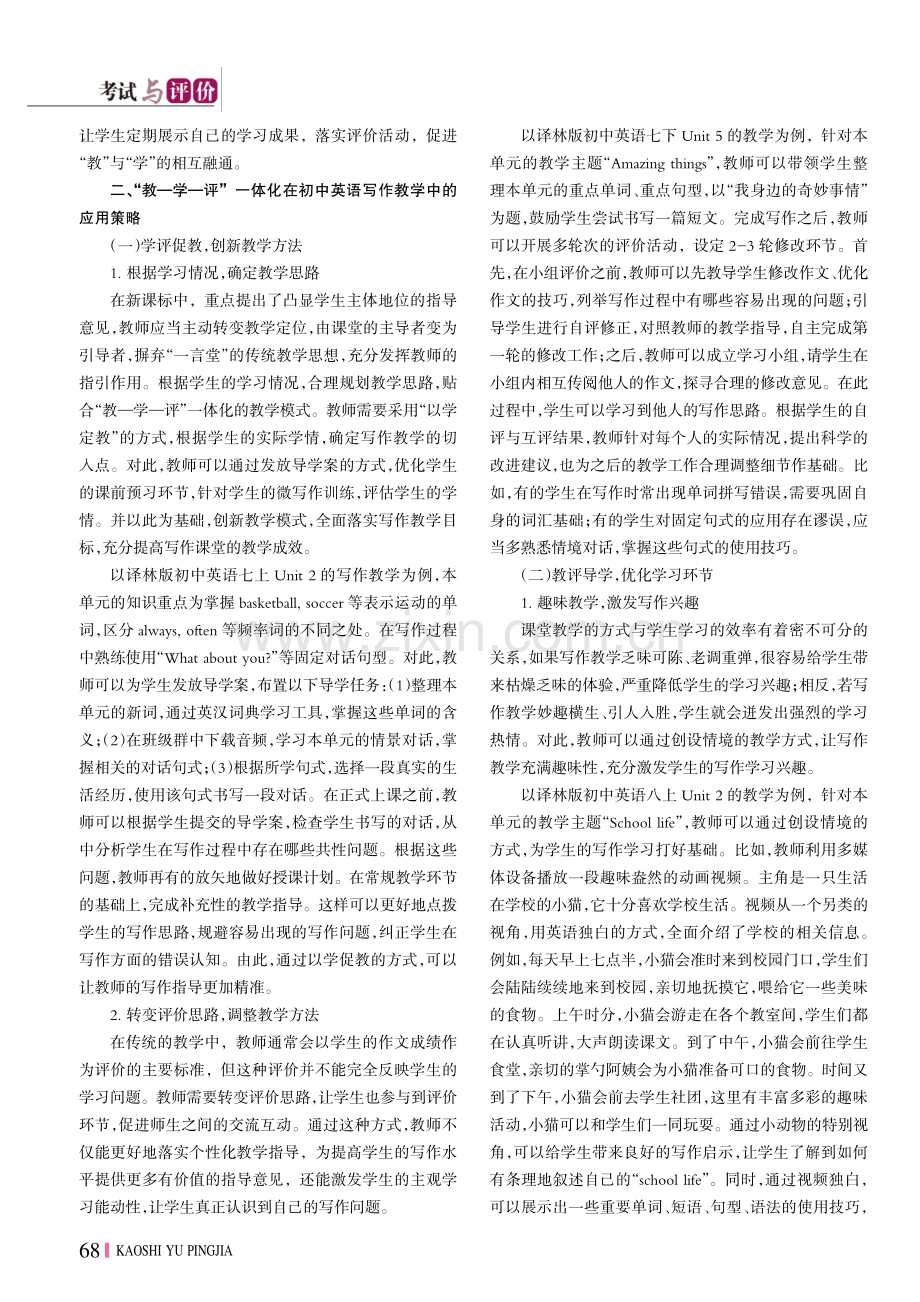 “教——学——评”一体化模式下初中英语写作教学实践.pdf_第2页