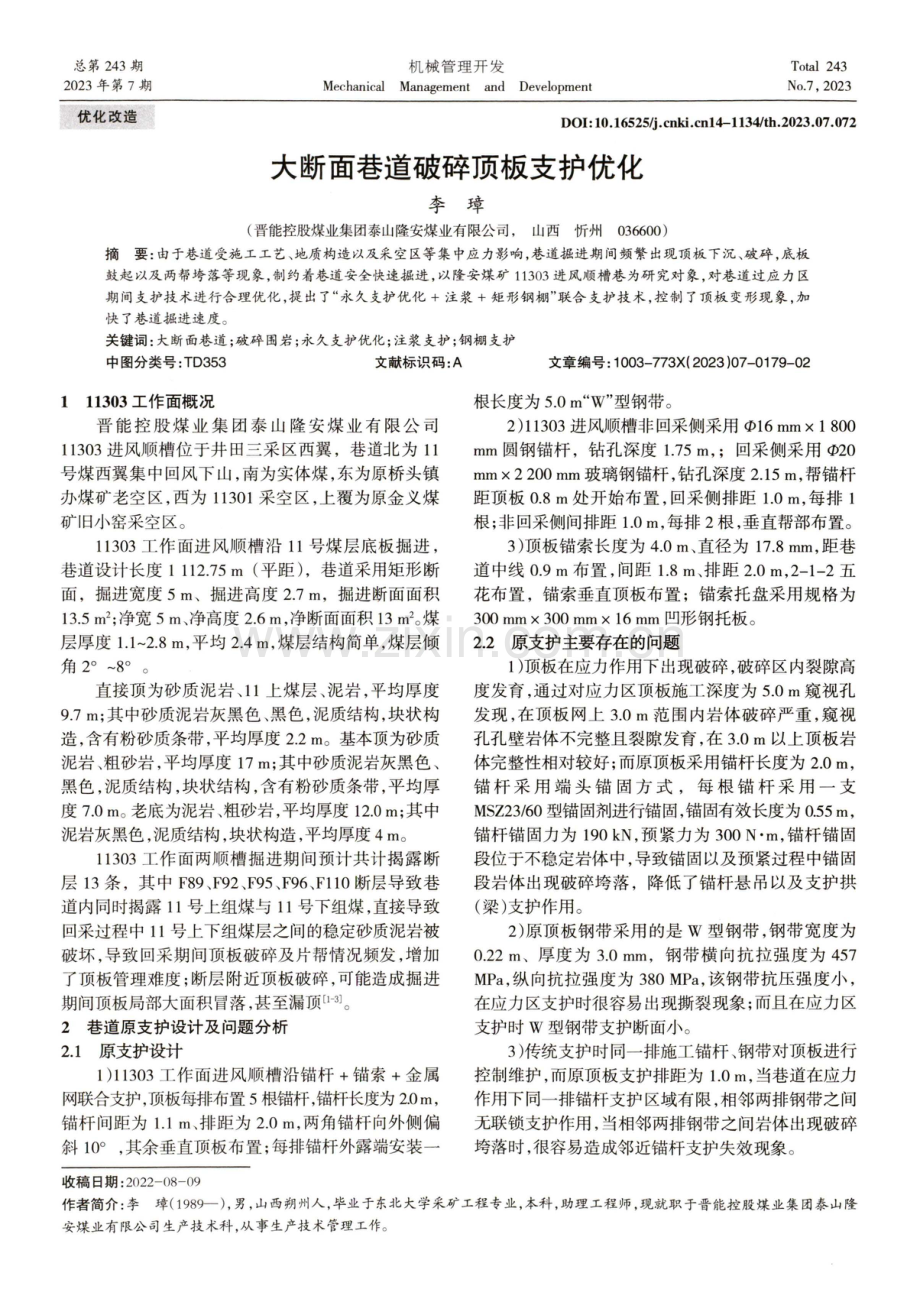 大断面巷道破碎顶板支护优化.pdf_第1页