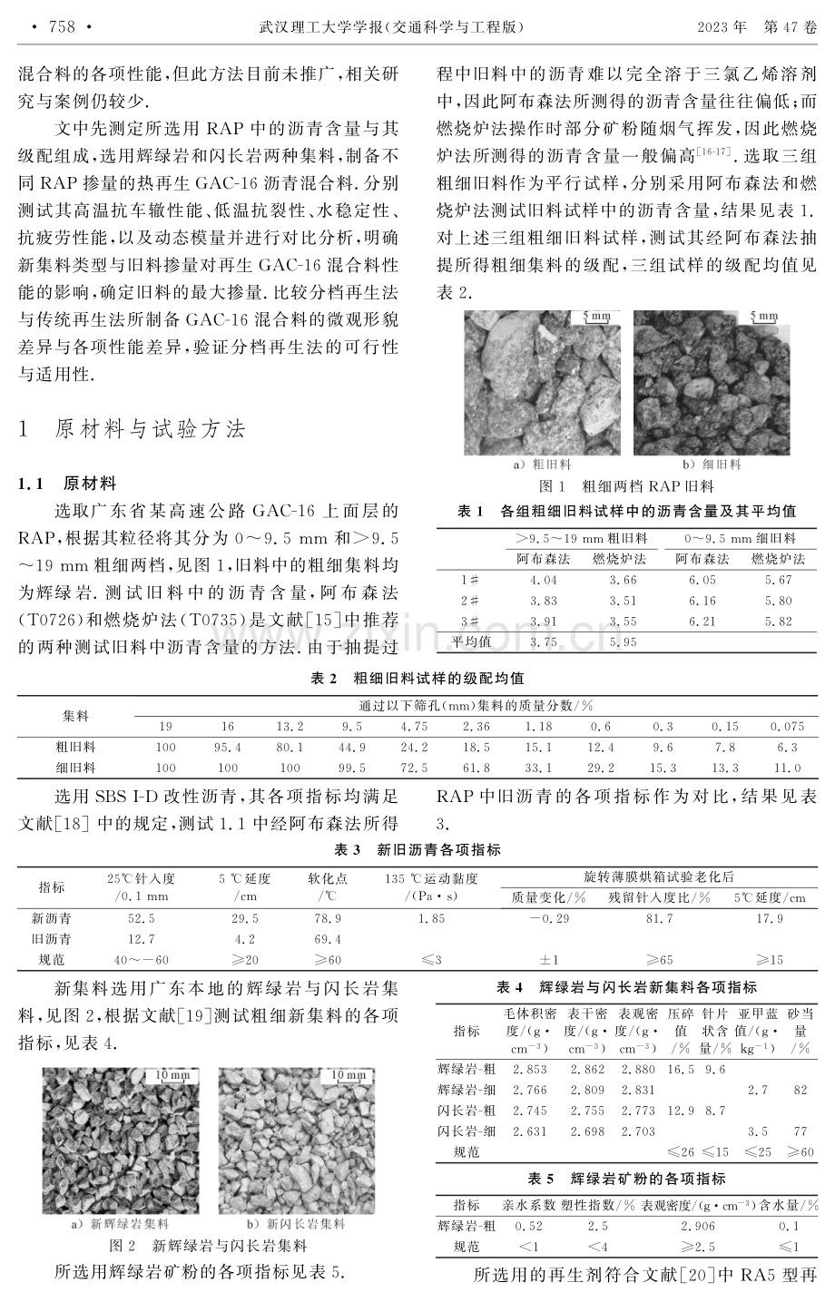 分档再生法与闪长岩新集料在再生GAC-16混合料制备中的应用研究.pdf_第2页