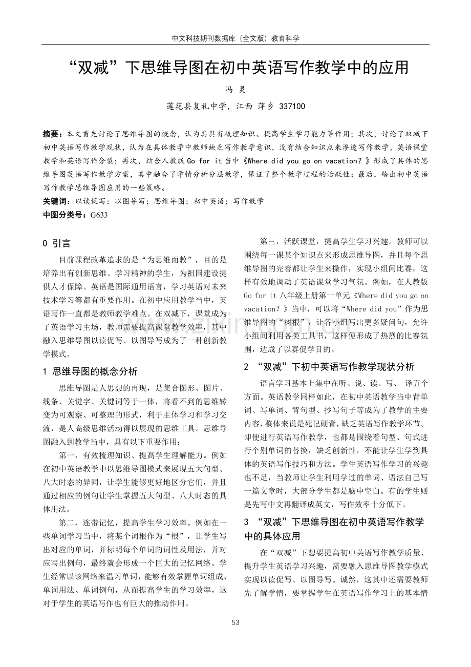 “双减”下思维导图在初中英语写作教学中的应用.pdf_第1页