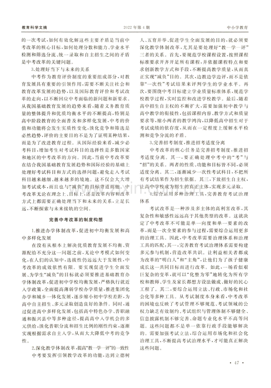 多重目标下的中考改革困境与制度构想.pdf_第2页