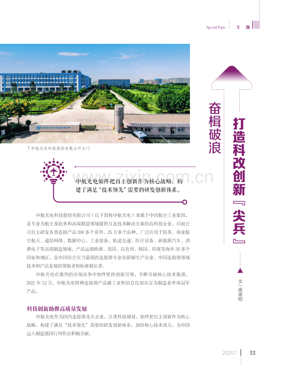 奋楫破浪 打造科改创新“尖兵”.pdf_第1页