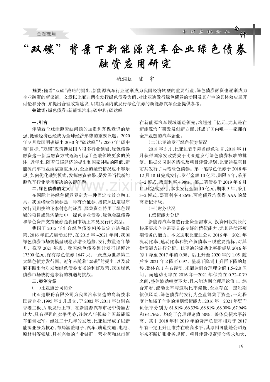 “双碳”背景下新能源汽车企业绿色债券融资应用研究.pdf_第1页