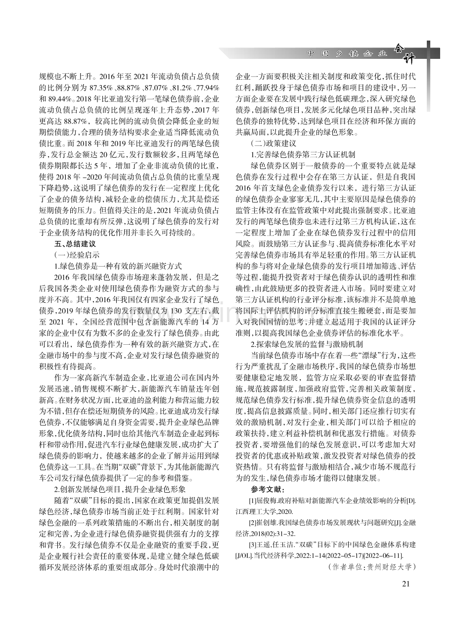 “双碳”背景下新能源汽车企业绿色债券融资应用研究.pdf_第3页