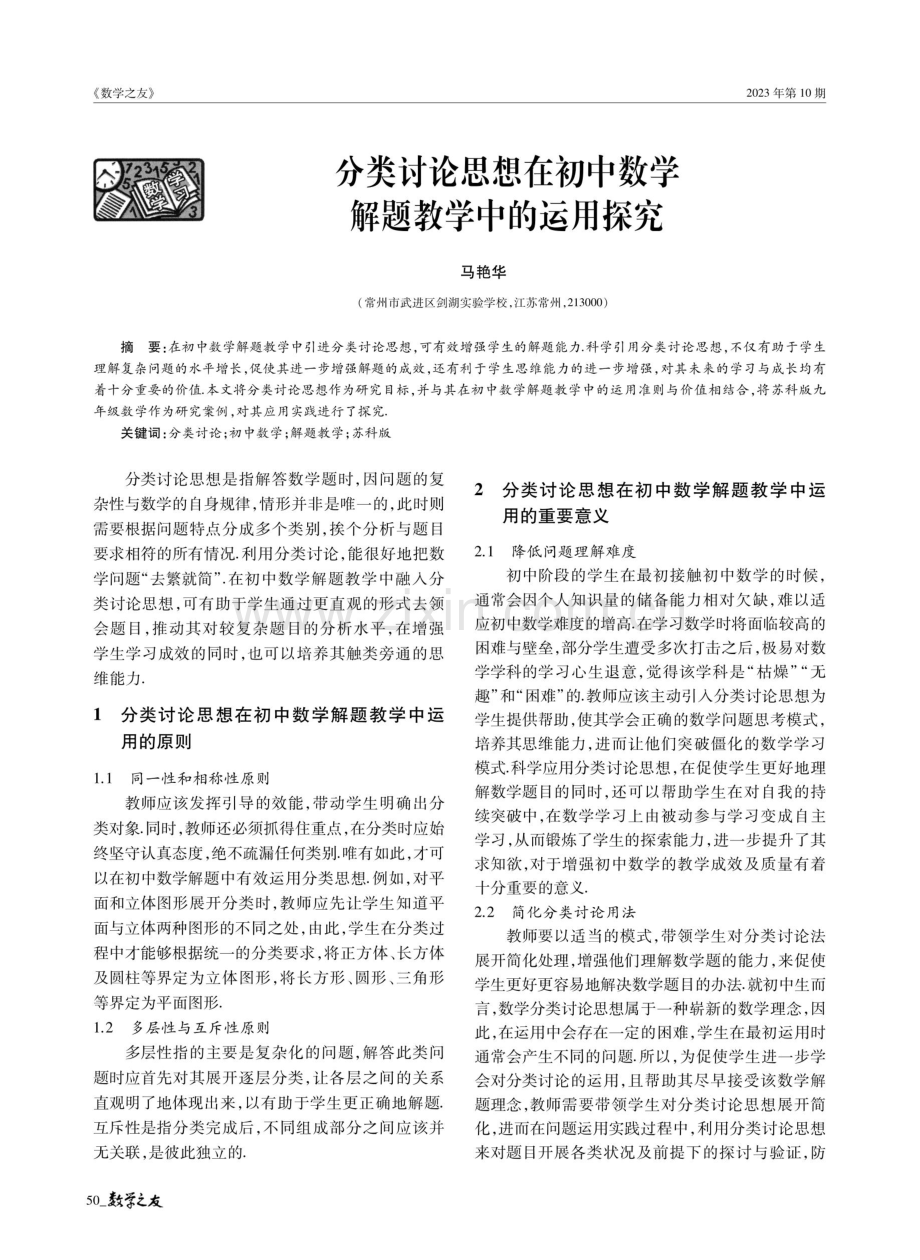 分类讨论思想在初中数学解题教学中的运用探究.pdf_第1页