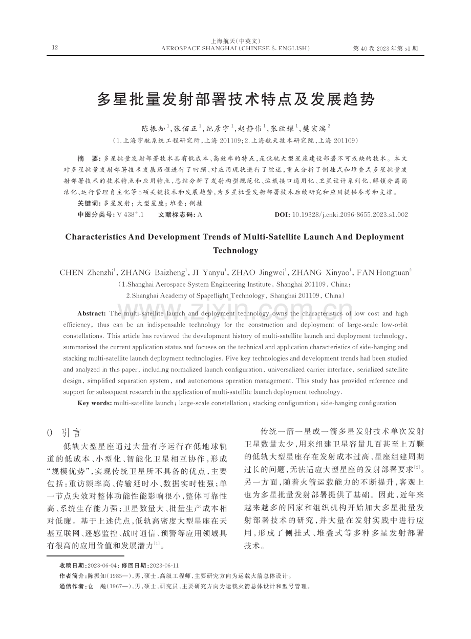 多星批量发射部署技术特点及发展趋势.pdf_第1页