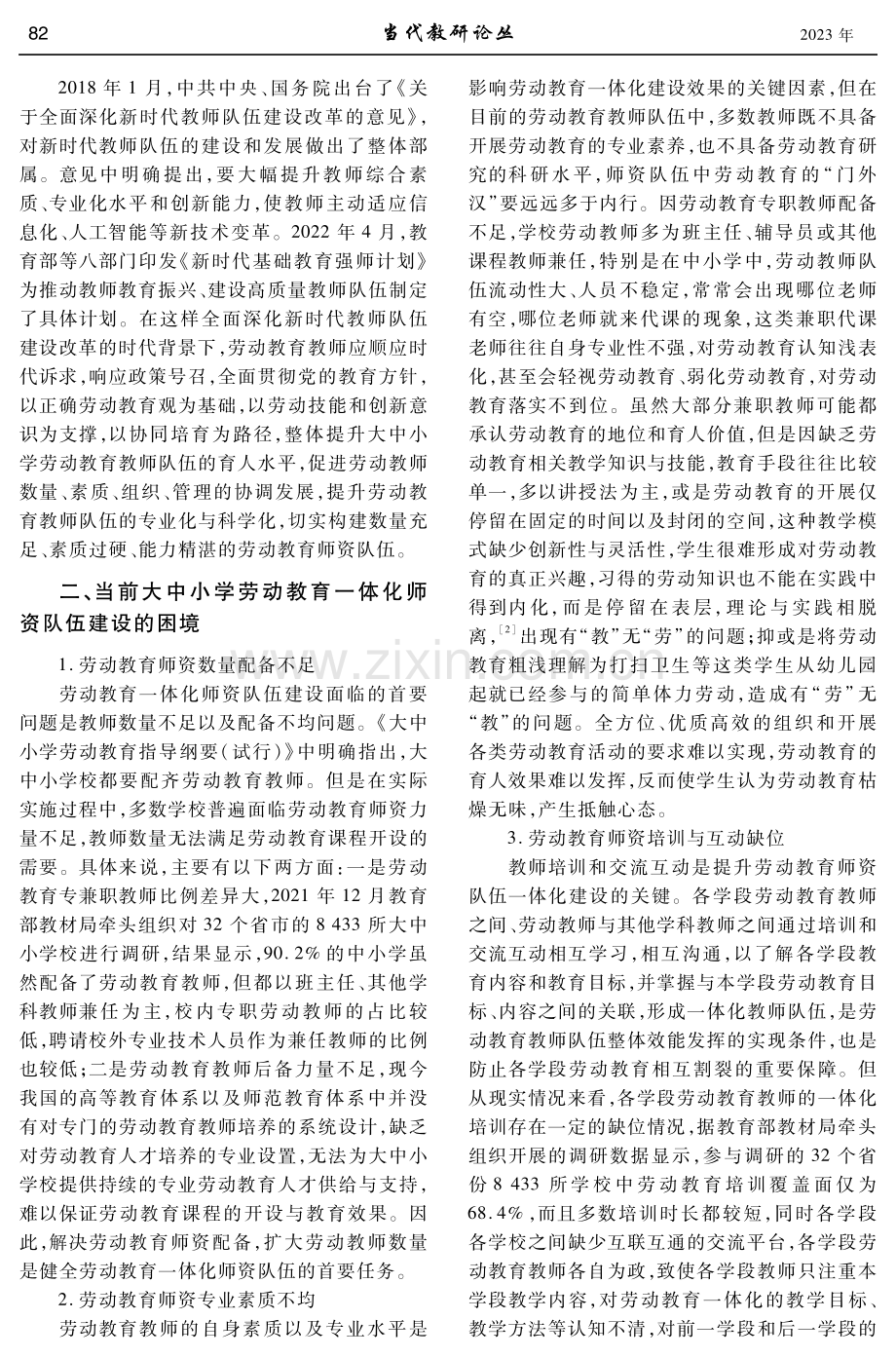 大中小学劳动教育一体化师资队伍建设探析.pdf_第2页