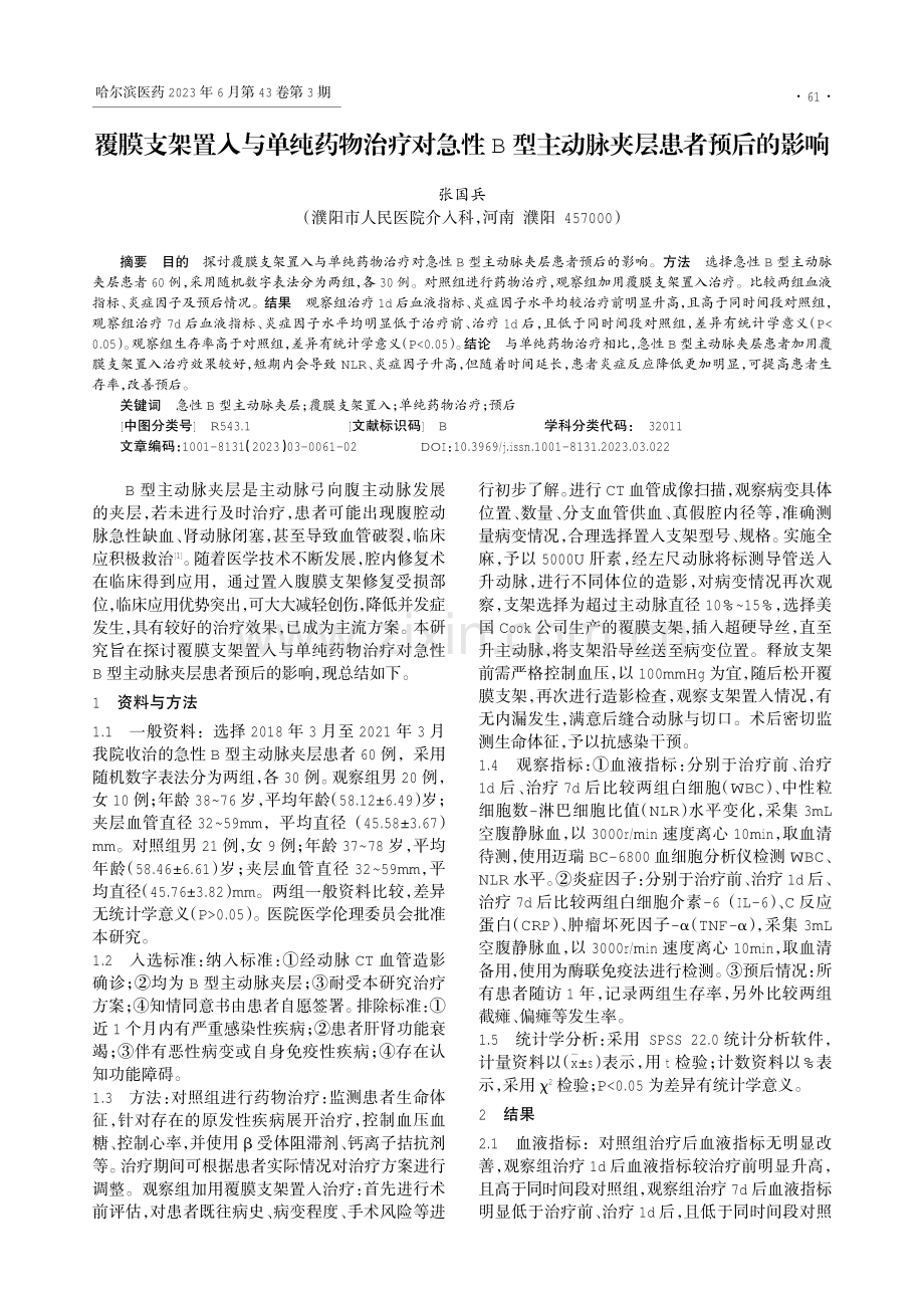 覆膜支架置入与单纯药物治疗对急性B型主动脉夹层患者预后的影响.pdf_第1页