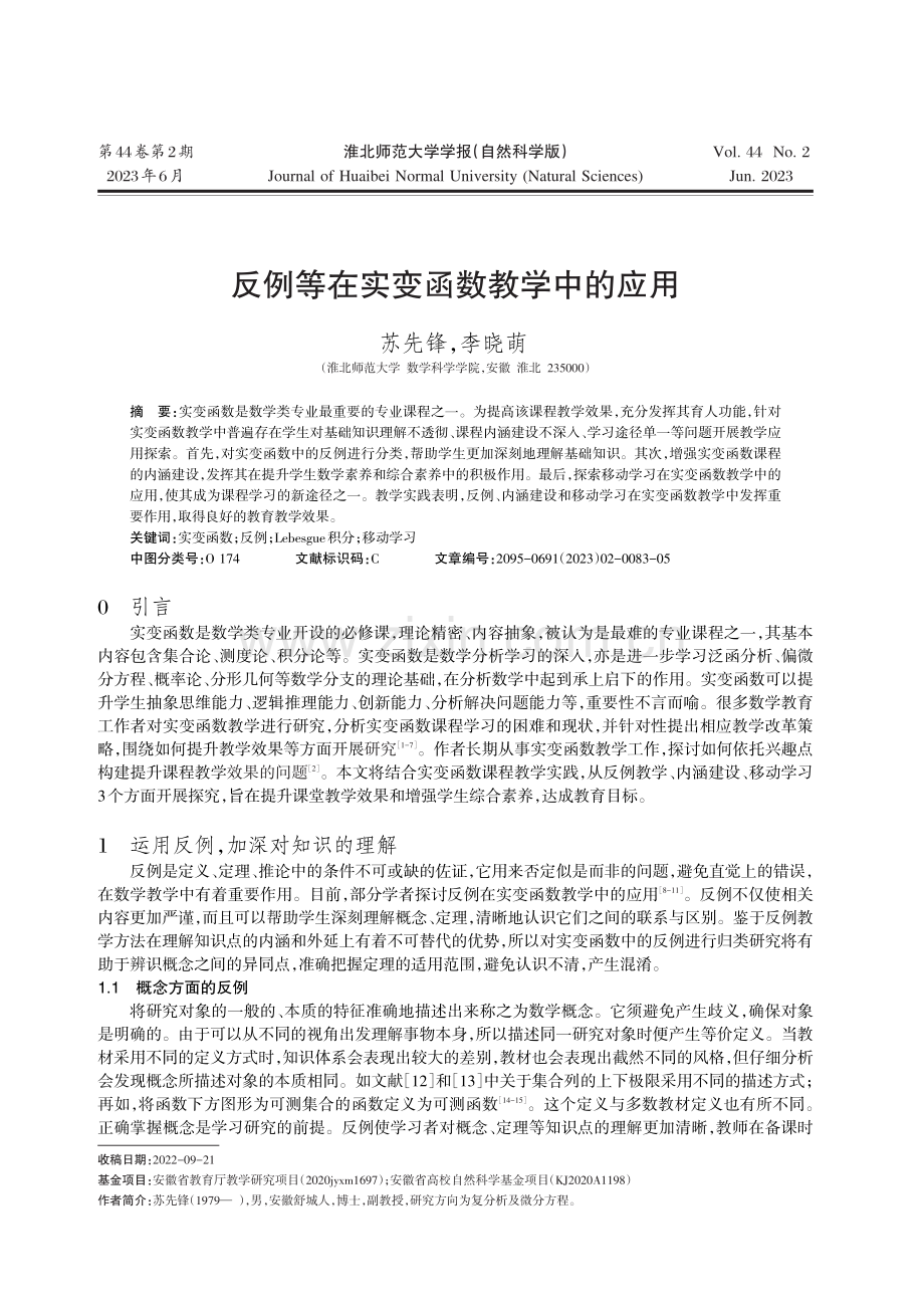 反例等在实变函数教学中的应用.pdf_第1页