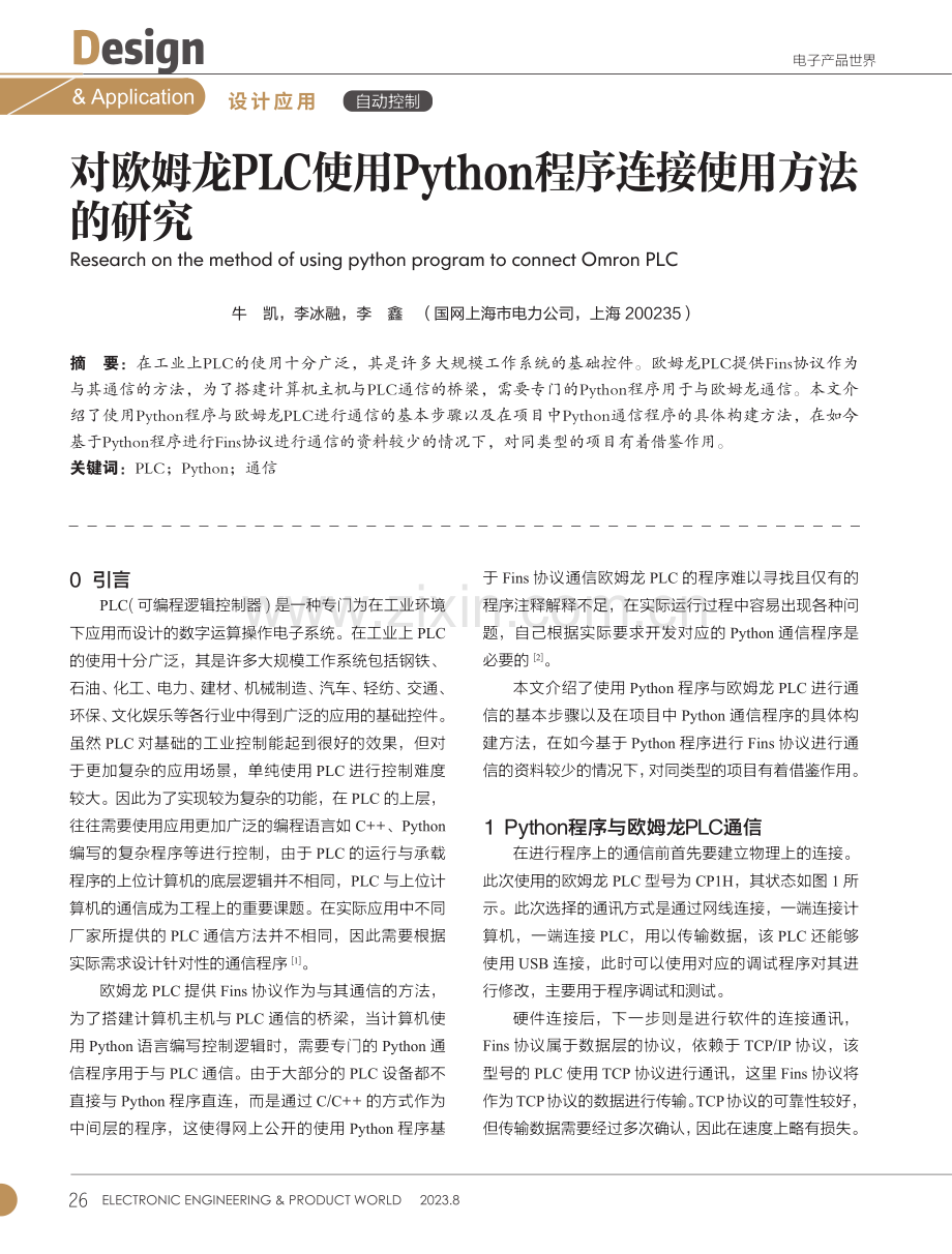 对欧姆龙PLC使用Python程序连接使用方法的研究.pdf_第1页