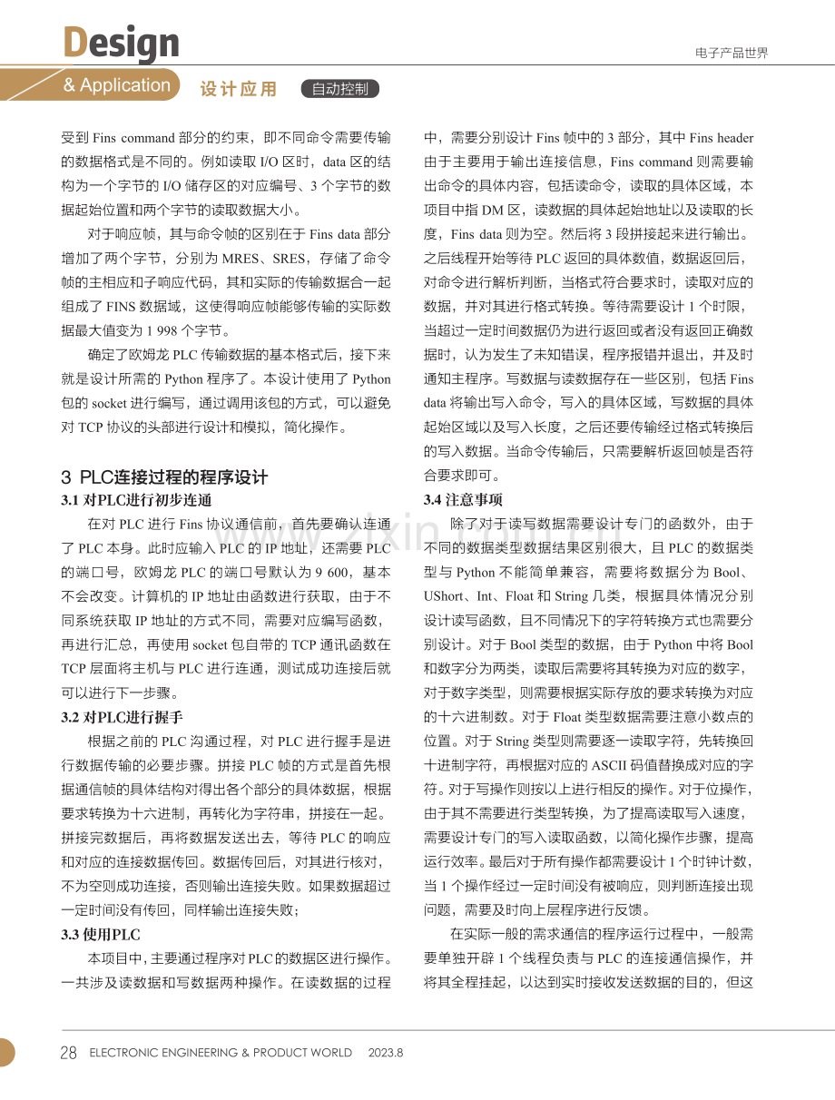 对欧姆龙PLC使用Python程序连接使用方法的研究.pdf_第3页