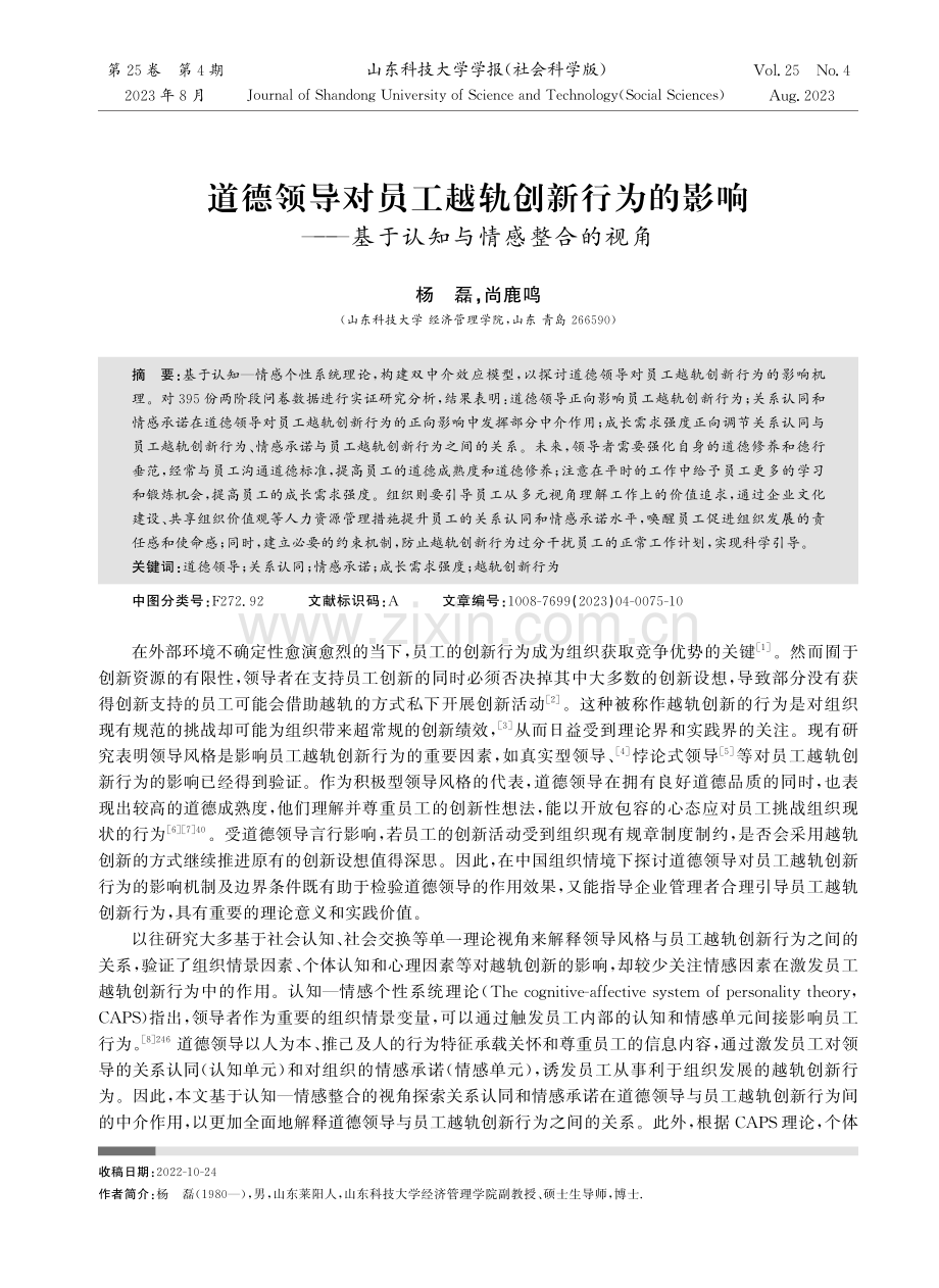 道德领导对员工越轨创新行为的影响——基于认知与情感整合的视角.pdf_第1页