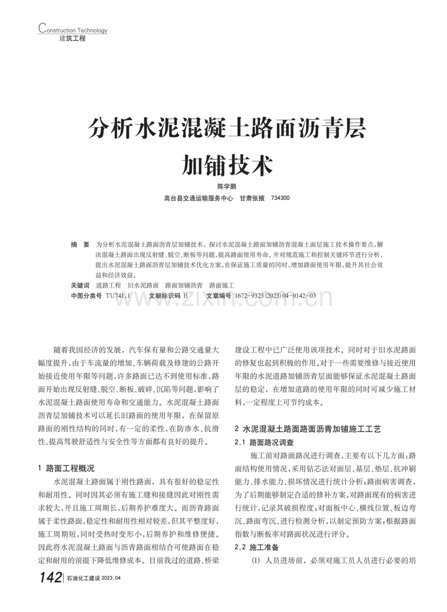 分析水泥混凝土路面沥青层加铺技术.pdf_第1页