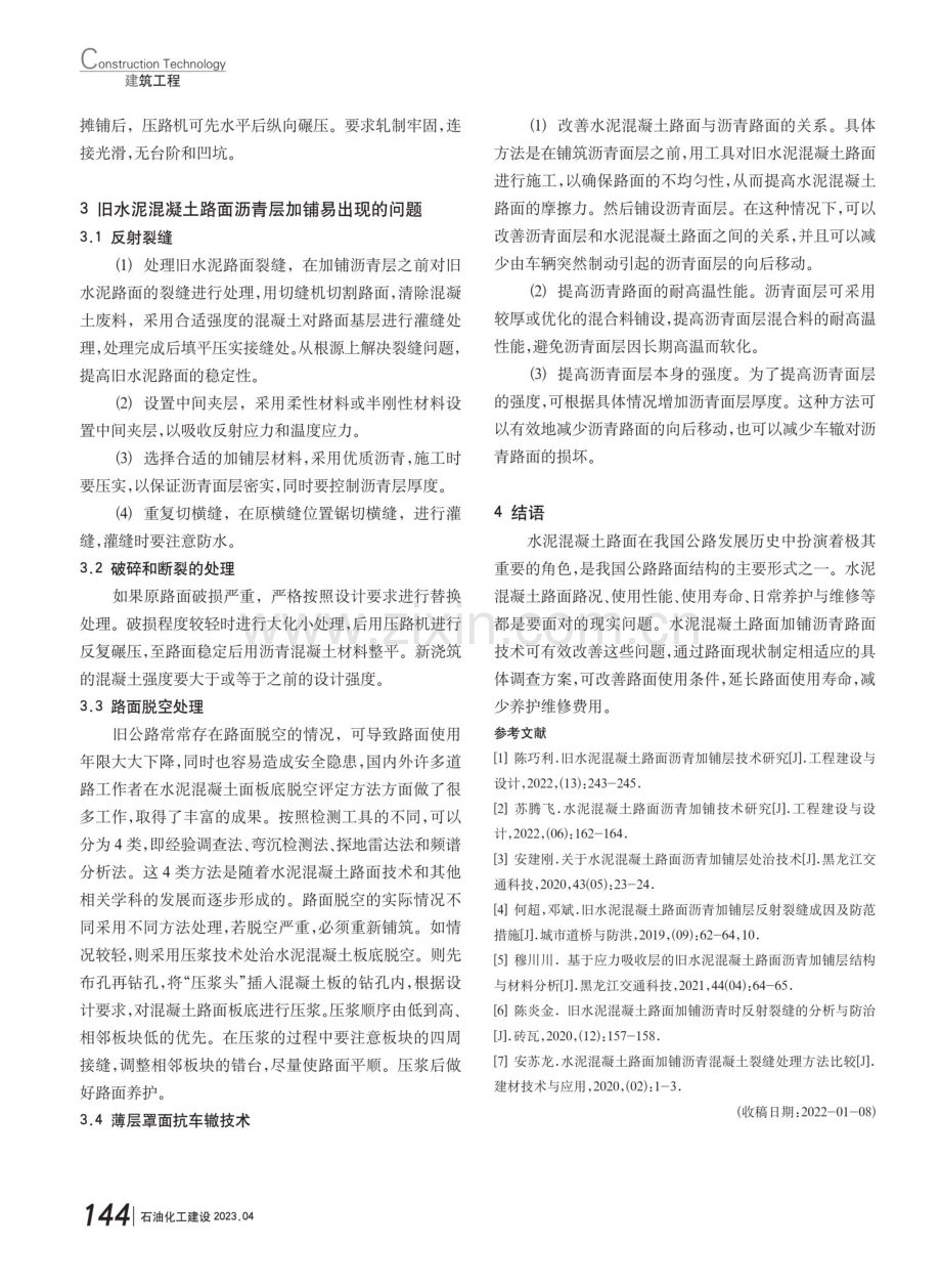 分析水泥混凝土路面沥青层加铺技术.pdf_第3页