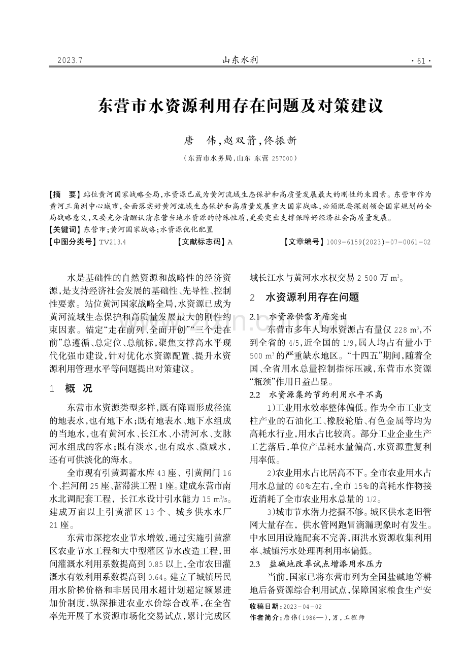 东营市水资源利用存在问题及对策建议.pdf_第1页