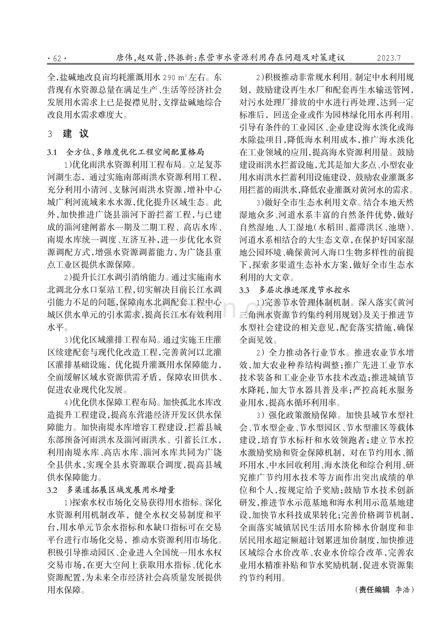 东营市水资源利用存在问题及对策建议.pdf_第2页