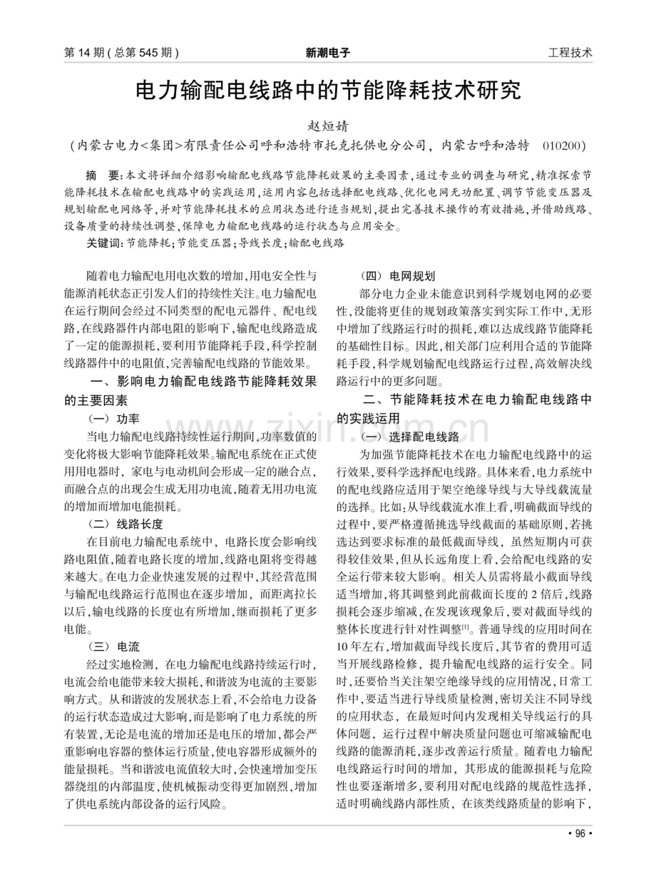 电力输配电线路中的节能降耗技术研究.pdf_第1页