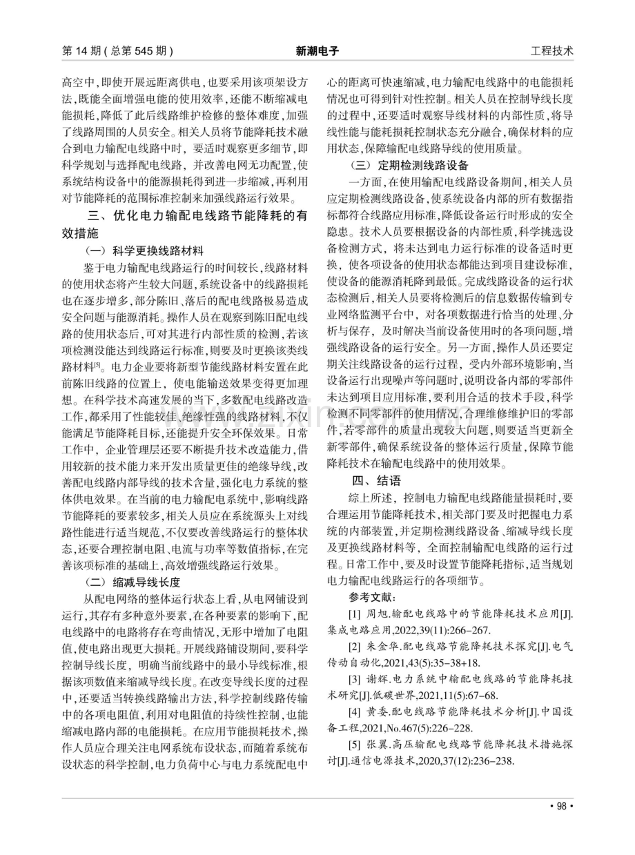 电力输配电线路中的节能降耗技术研究.pdf_第3页