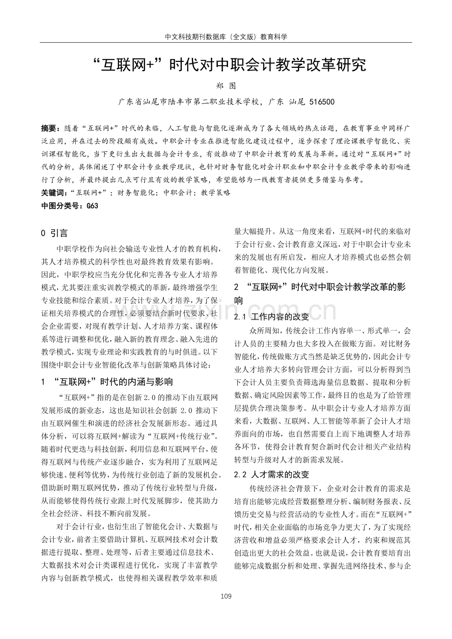 “互联网 ”时代对中职会计教学改革研究.pdf_第1页