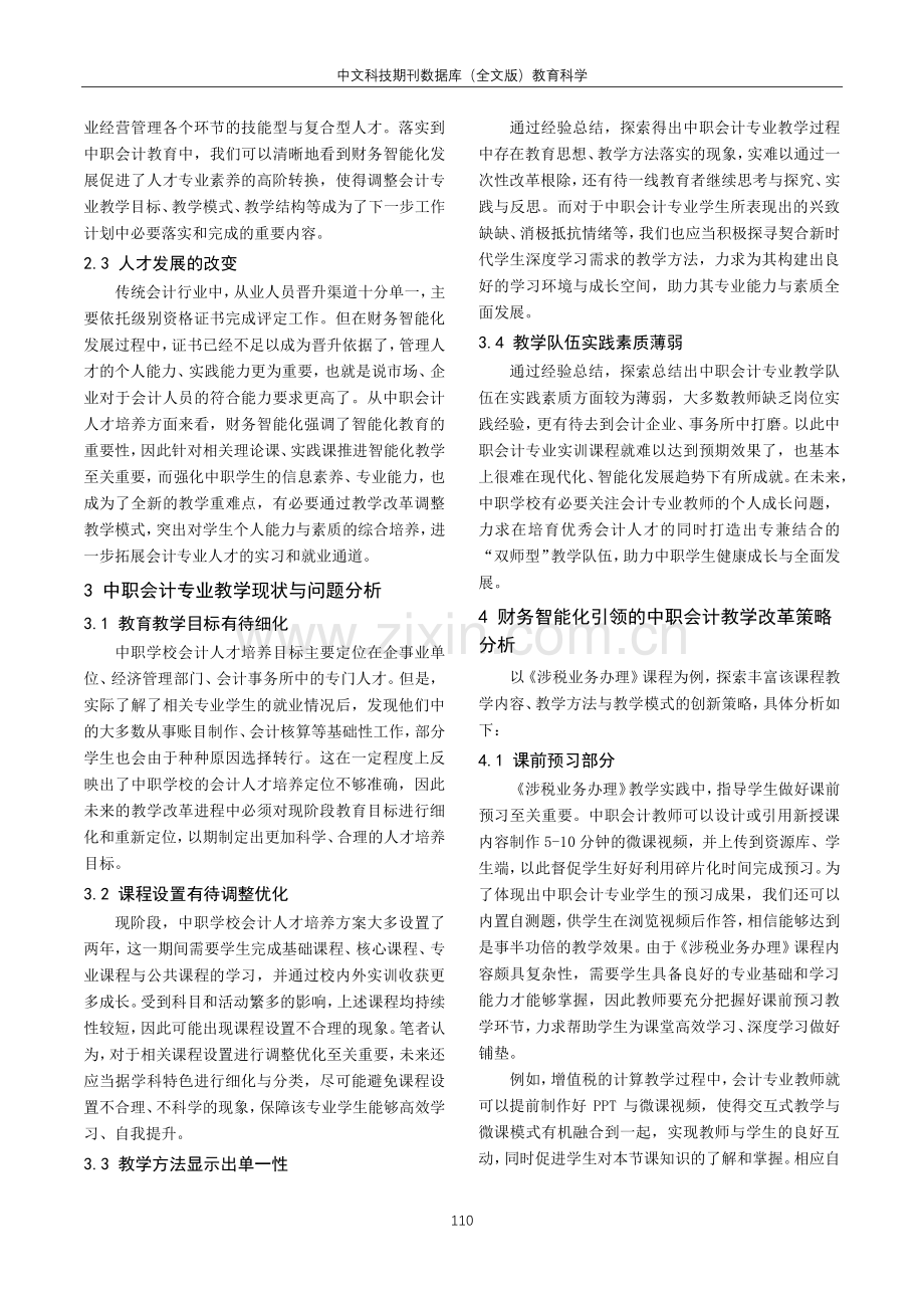 “互联网 ”时代对中职会计教学改革研究.pdf_第2页