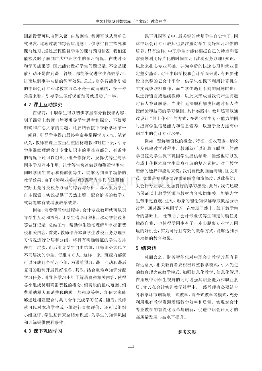 “互联网 ”时代对中职会计教学改革研究.pdf_第3页