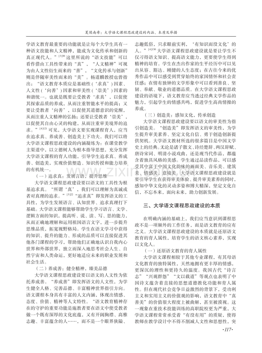 大学语文课程思政建设的内涵、本质及举措.pdf_第2页