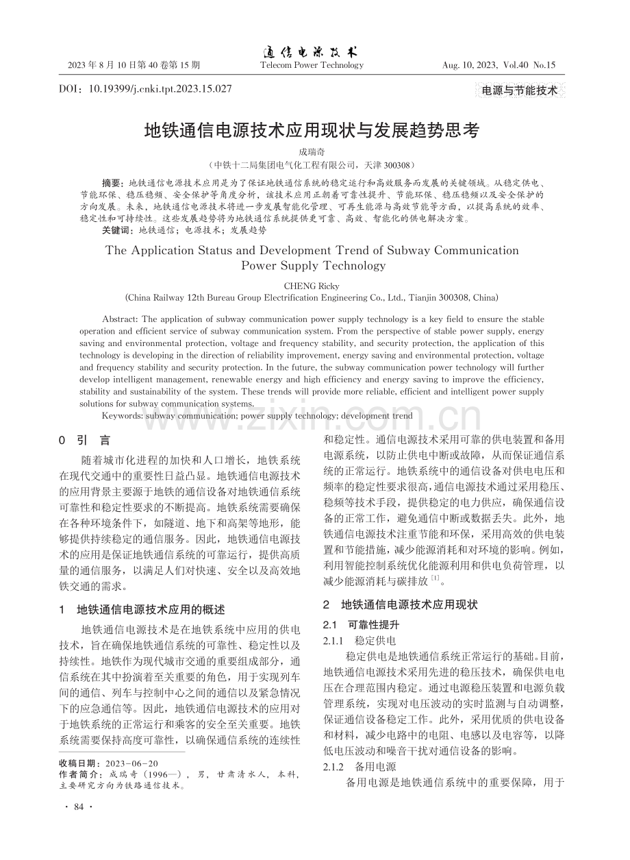 地铁通信电源技术应用现状与发展趋势思考.pdf_第1页