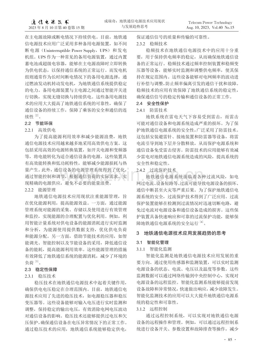 地铁通信电源技术应用现状与发展趋势思考.pdf_第2页