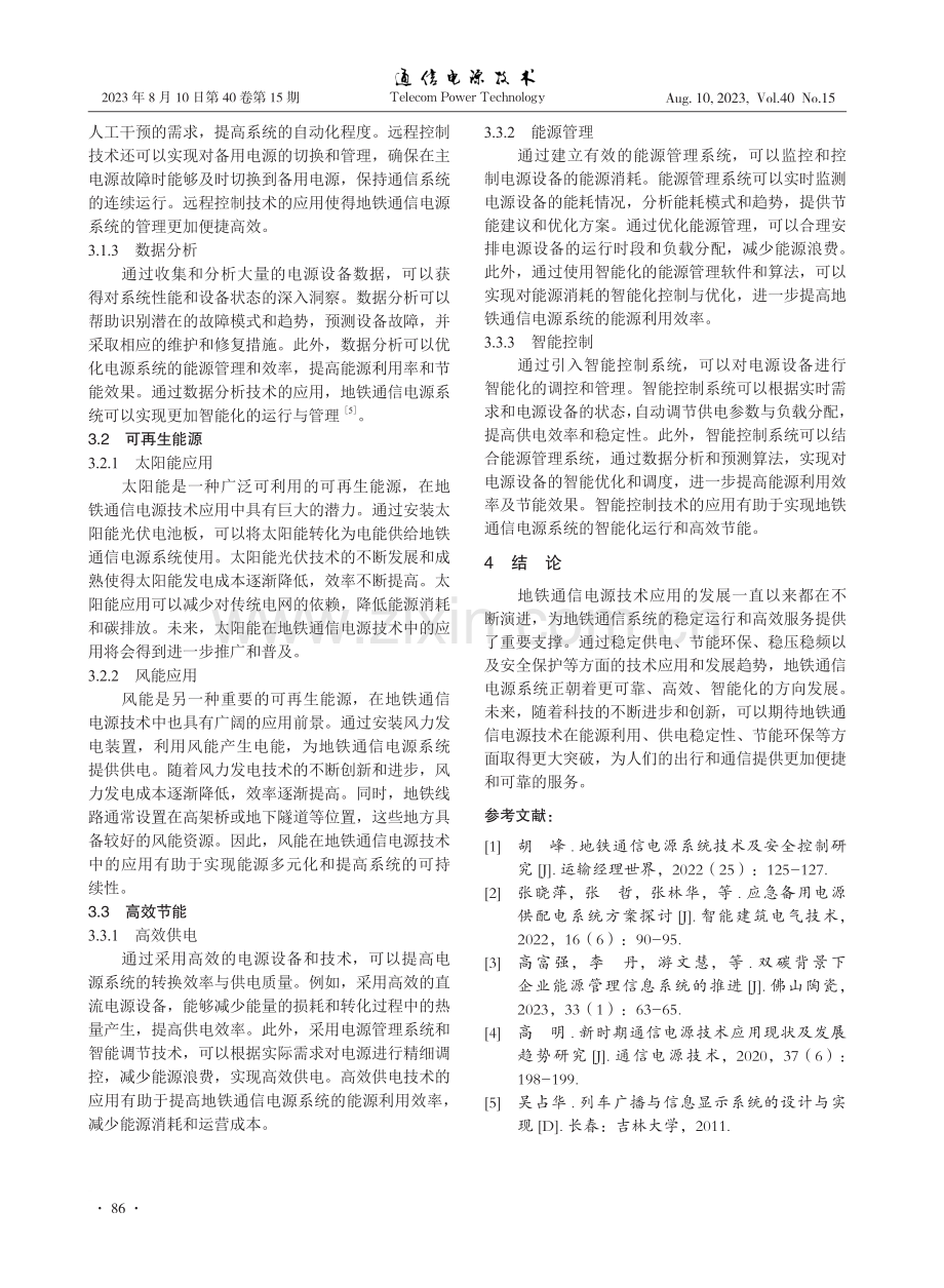 地铁通信电源技术应用现状与发展趋势思考.pdf_第3页