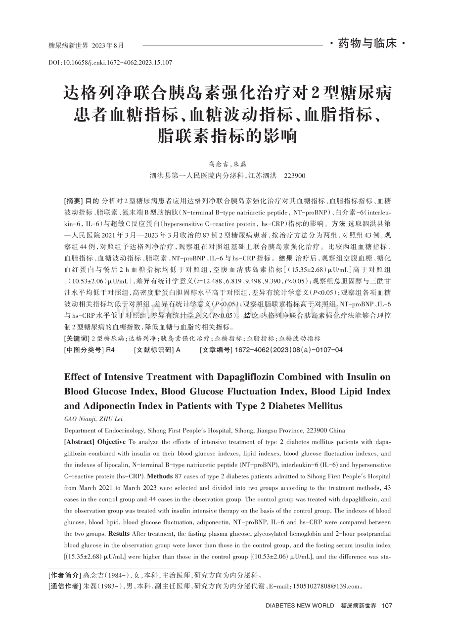 达格列净联合胰岛素强化治疗对2型糖尿病患者血糖指标、血糖波动指标、血脂指标、脂联素指标的影响.pdf_第1页