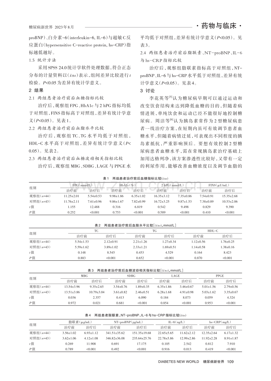 达格列净联合胰岛素强化治疗对2型糖尿病患者血糖指标、血糖波动指标、血脂指标、脂联素指标的影响.pdf_第3页