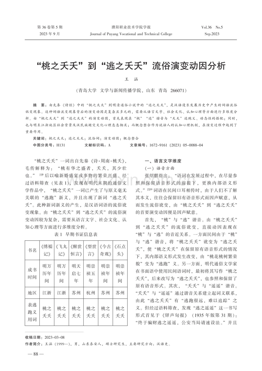 “桃之夭夭”到“逃之夭夭”流俗演变动因分析.pdf_第1页