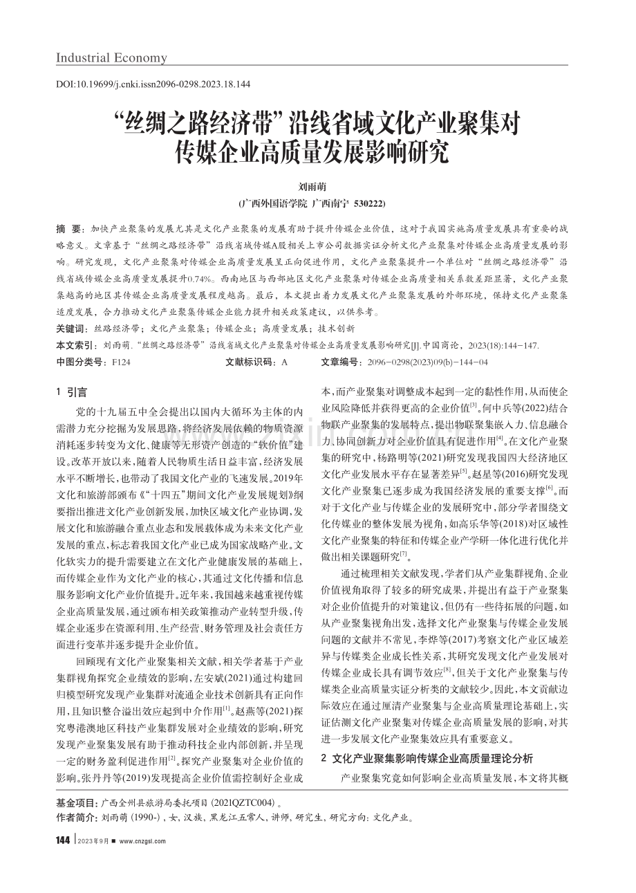 “丝绸之路经济带”沿线省域文化产业聚集对传媒企业高质量发展影响研究.pdf_第1页