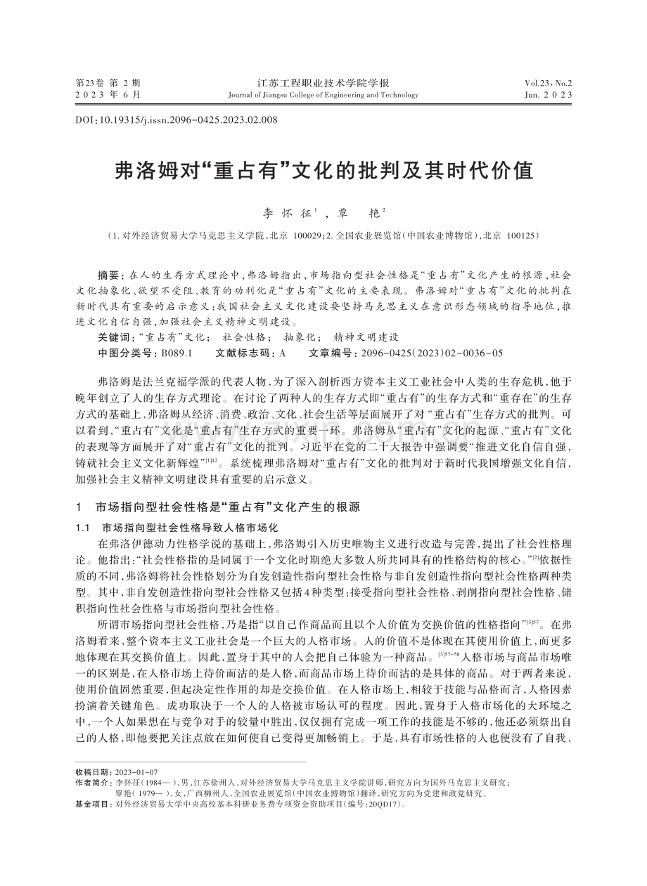 弗洛姆对“重占有”文化的批判及其时代价值.pdf_第1页