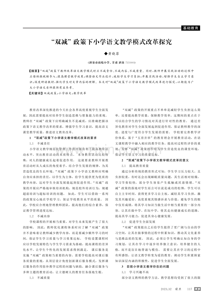 “双减”政策下小学语文教学模式改革探究.pdf_第1页