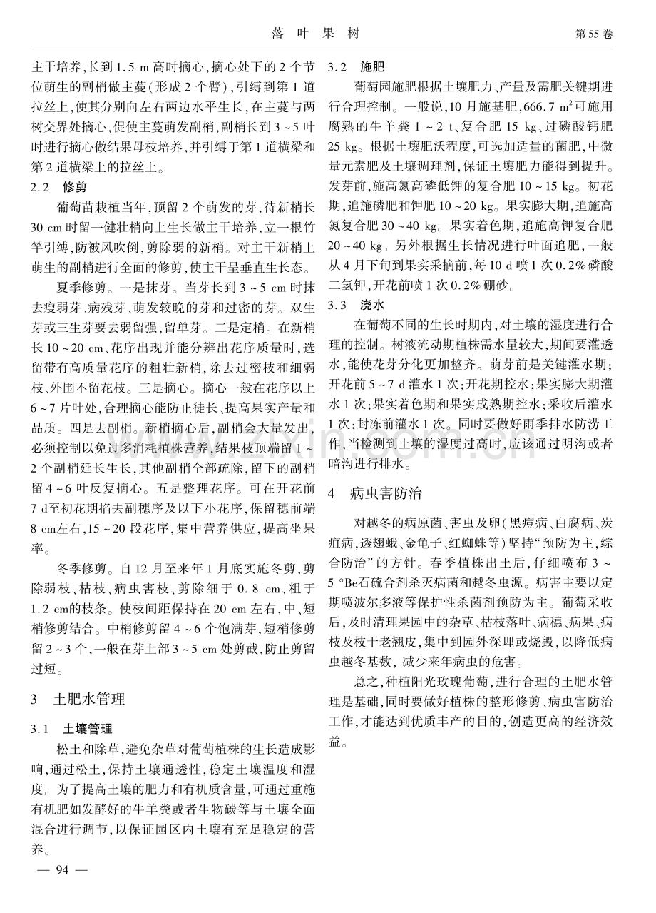 定陶区阳光玫瑰葡萄的栽培技术.pdf_第2页