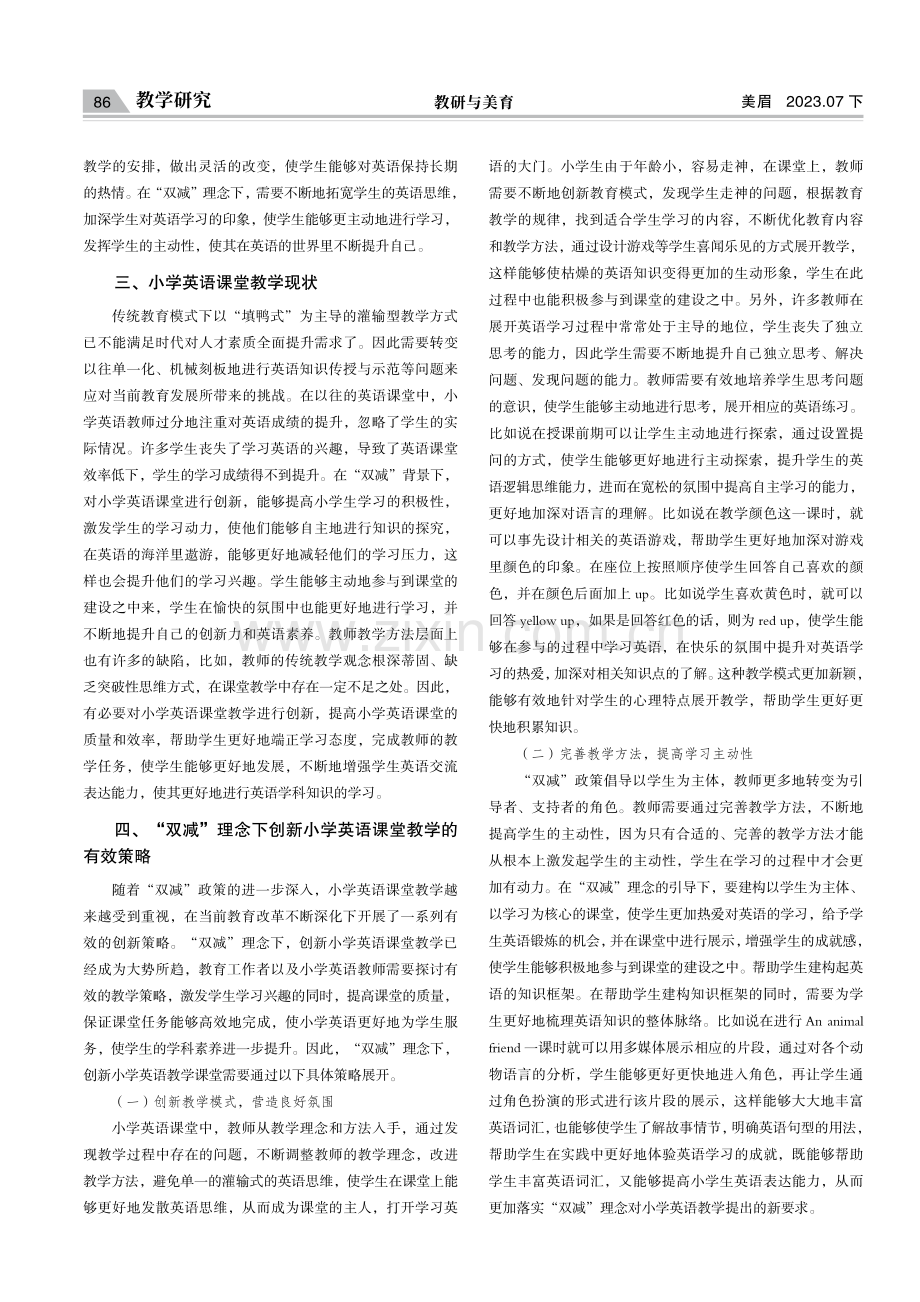 “双减”理念下小学英语课堂教学的创新策略.pdf_第2页