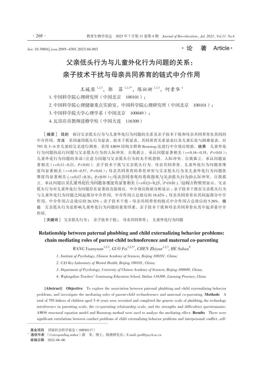 父亲低头行为与儿童外化行为问题的关系：亲子技术干扰与母亲共同养育的链式中介作用.pdf_第1页