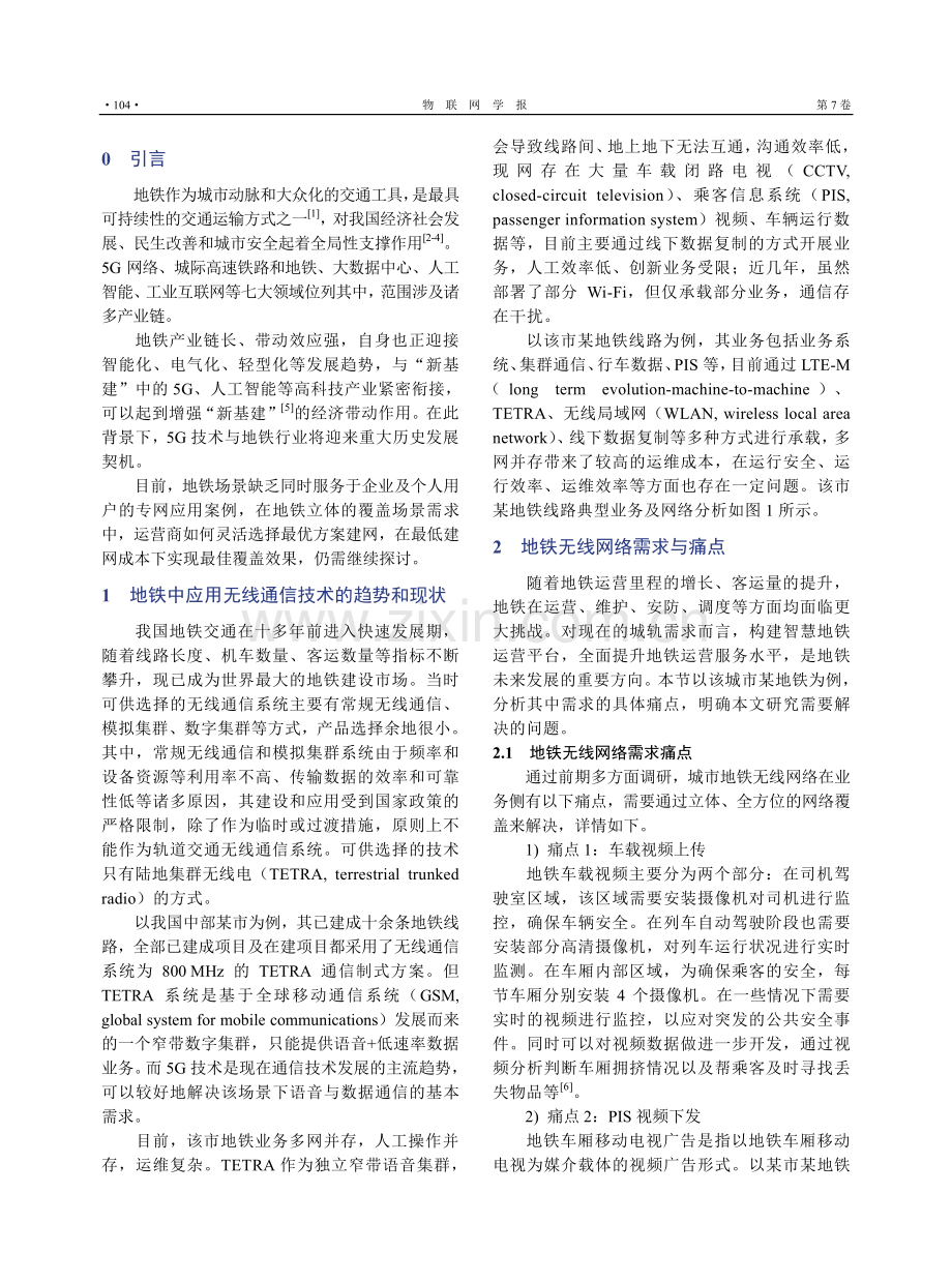 地铁场景下5G网络立体覆盖方案的探究.pdf_第2页