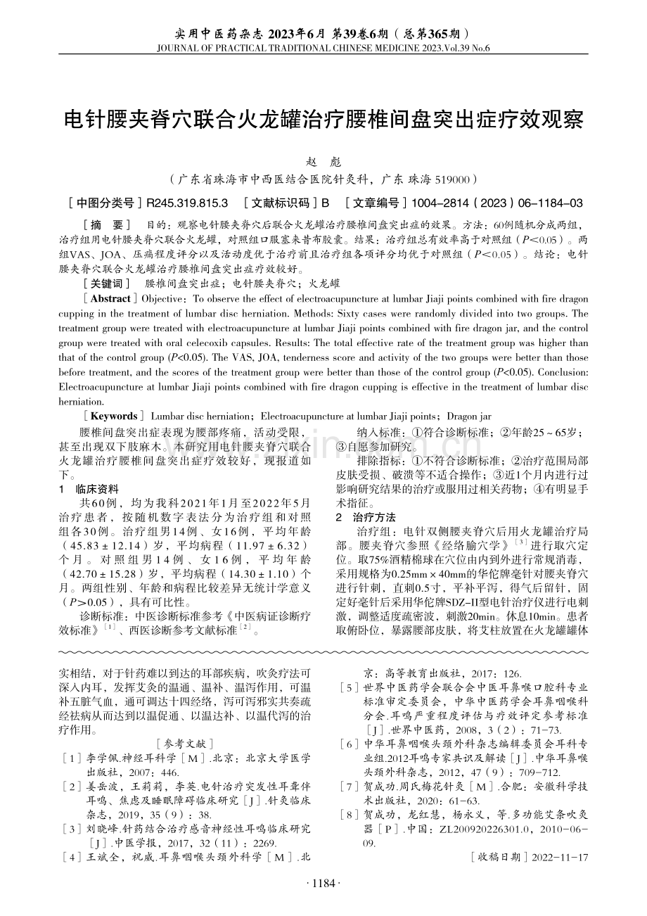 电针腰夹脊穴联合火龙罐治疗腰椎间盘突出症疗效观察.pdf_第1页