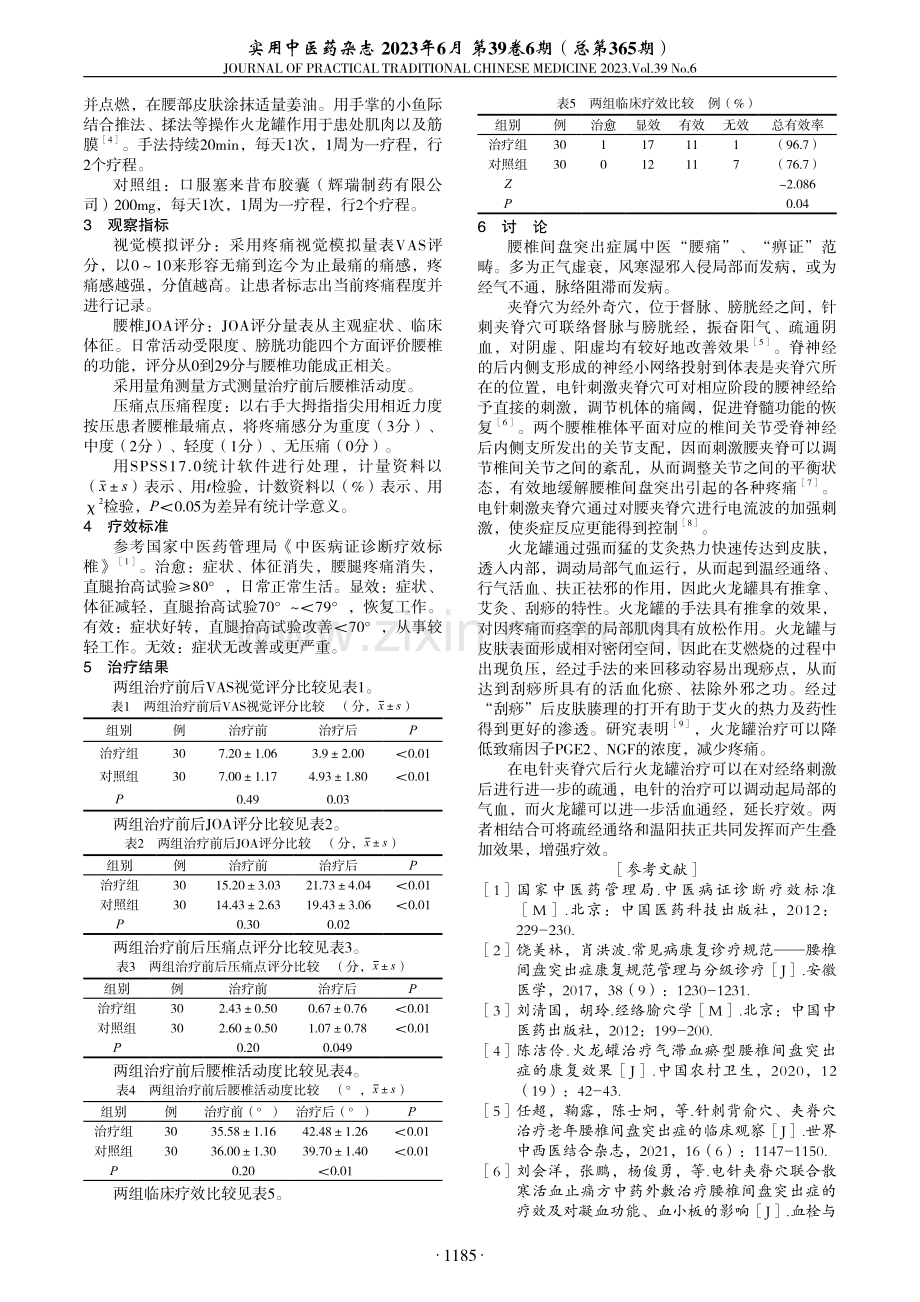 电针腰夹脊穴联合火龙罐治疗腰椎间盘突出症疗效观察.pdf_第2页