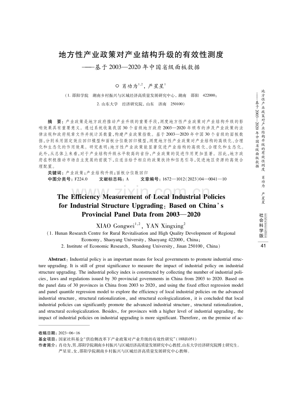 地方性产业政策对产业结构升级的有效性测度——基于2003—2020年中国省级面板数据.pdf_第1页