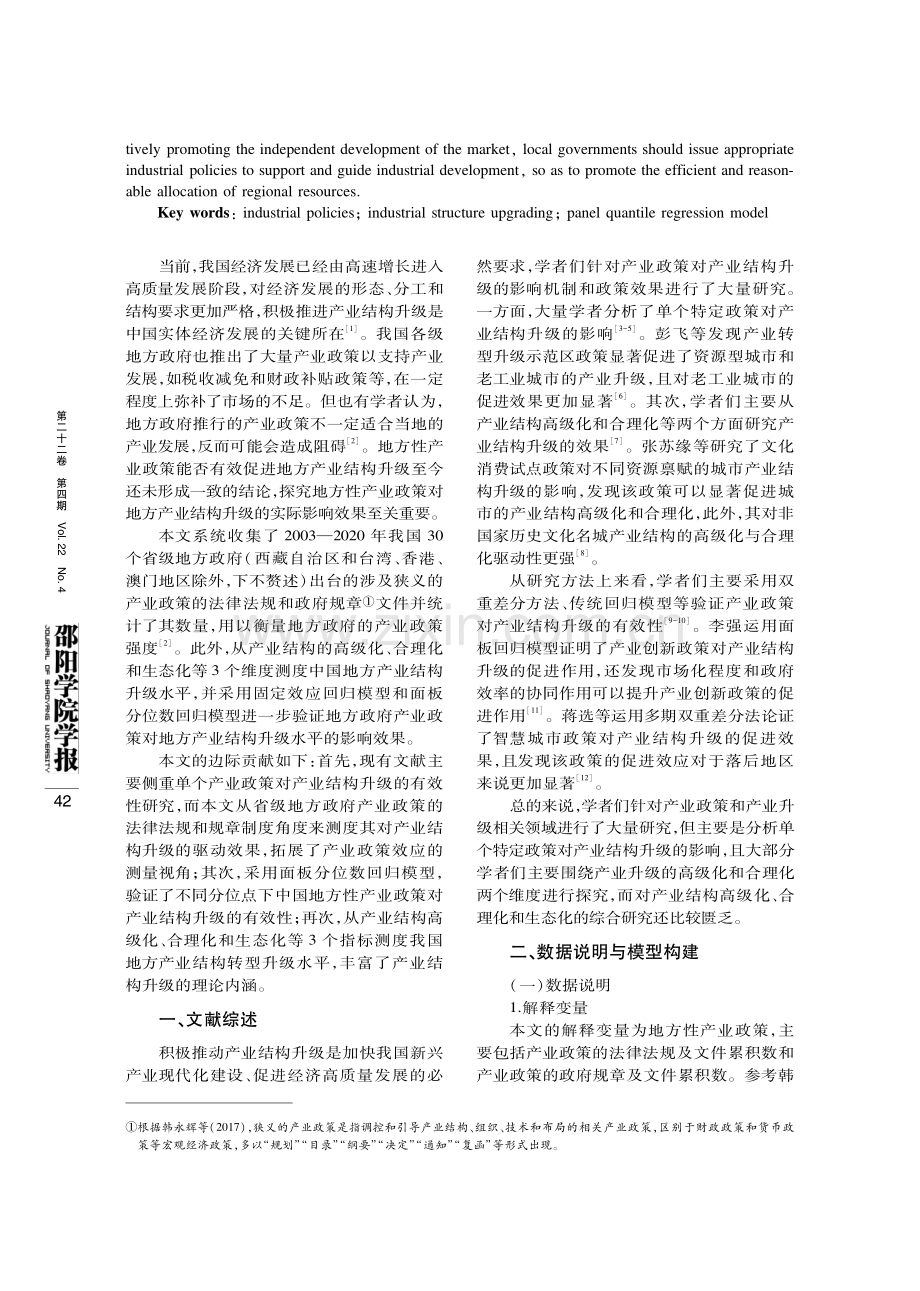 地方性产业政策对产业结构升级的有效性测度——基于2003—2020年中国省级面板数据.pdf_第2页