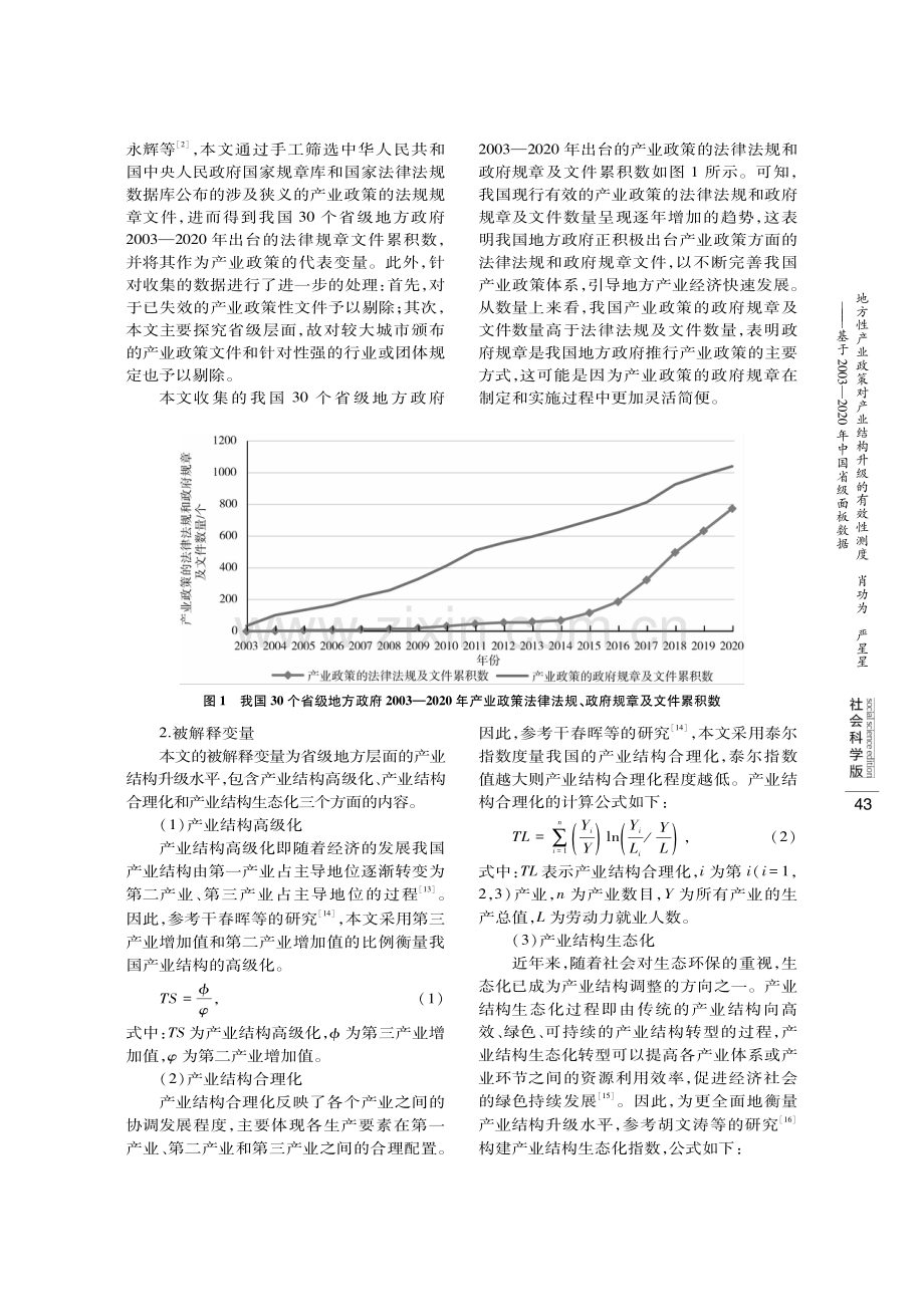 地方性产业政策对产业结构升级的有效性测度——基于2003—2020年中国省级面板数据.pdf_第3页